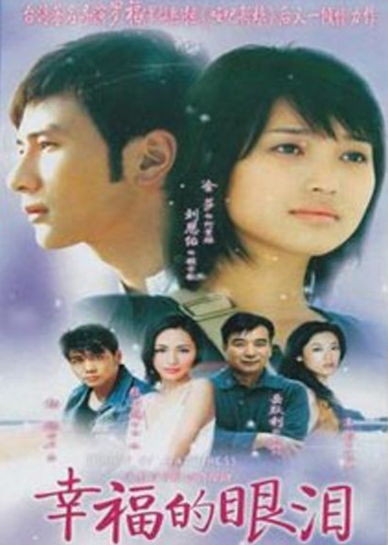 幸福的眼泪海报