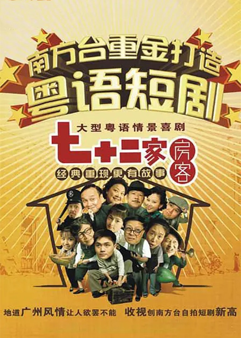 七十二家房客第二部海报