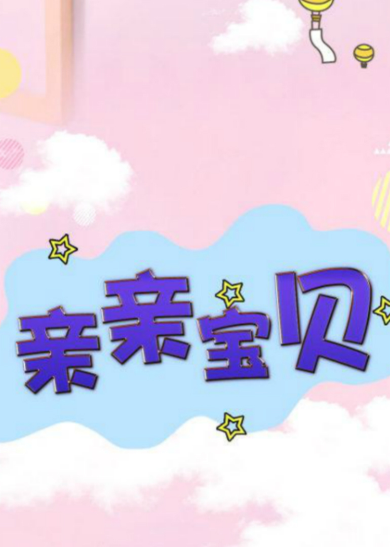 亲亲宝贝海报