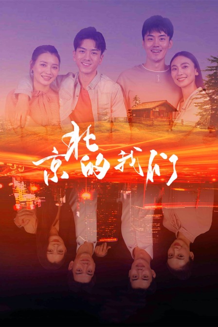 京北的我们海报