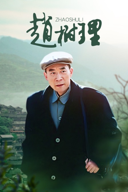 赵树理海报