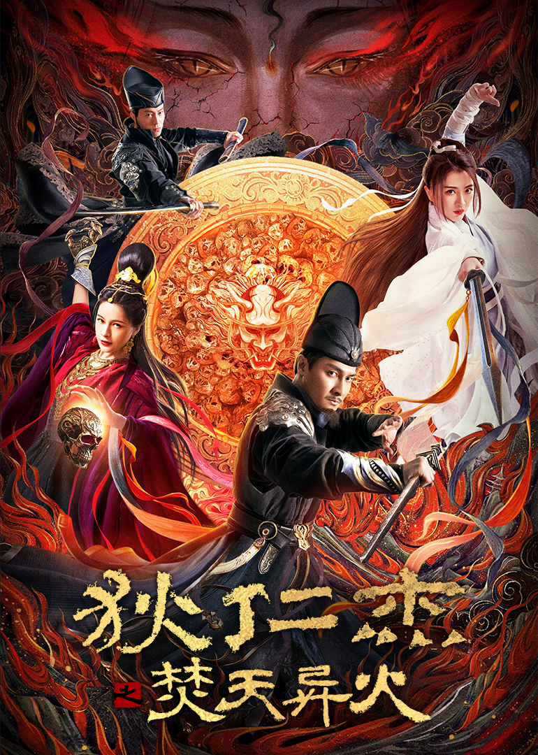狄仁杰之焚天异火海报