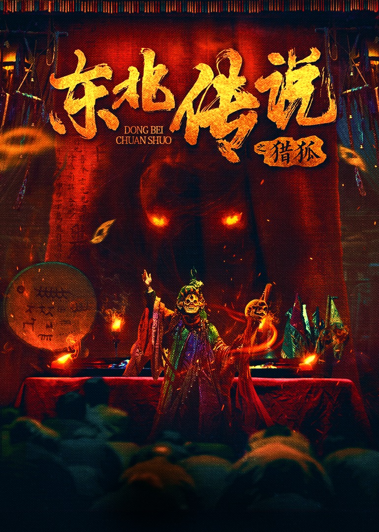东北传说之猎狐海报