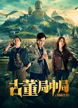 古董局中局之国画密码海报