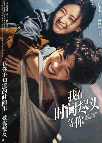 我在时间尽头等你海报