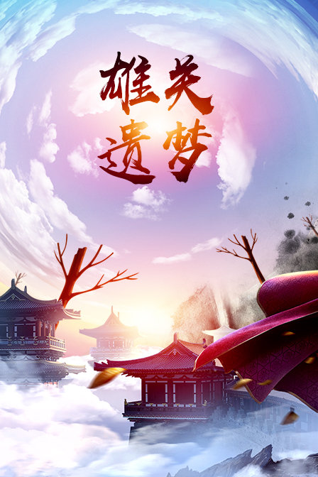 雄关遗梦海报