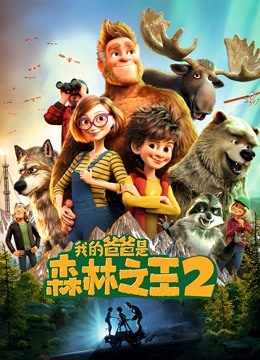 我的爸爸是森林之王2海报