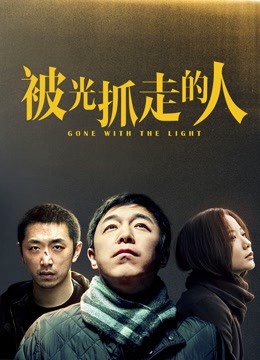 被光抓走的人海报