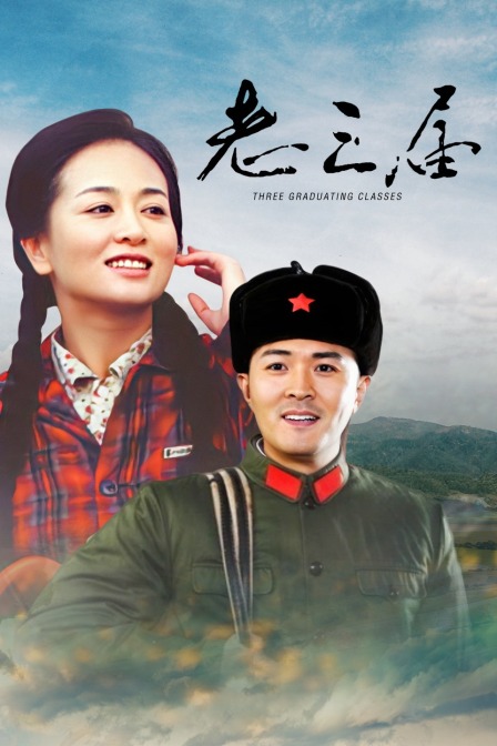 老三届海报