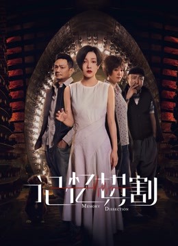 记忆切割海报