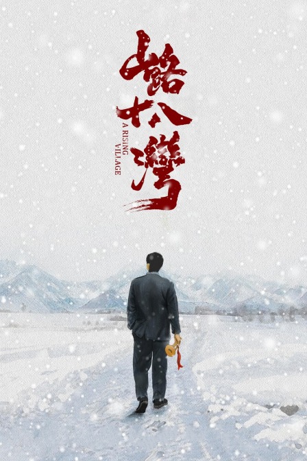 山路十八湾海报