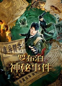 罗布泊神秘事件海报