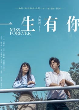 一生有你2019海报