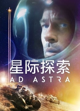 星际探索海报