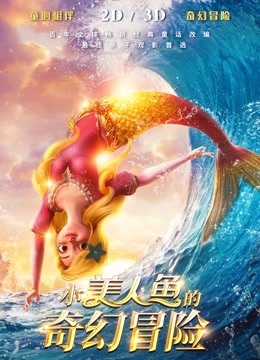 小美人鱼的奇幻冒险海报