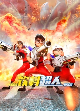 饮料超人海报