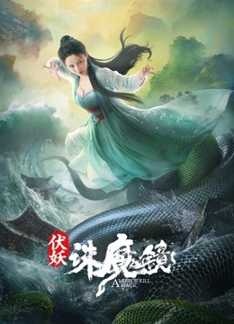 伏妖·诛魔镜海报