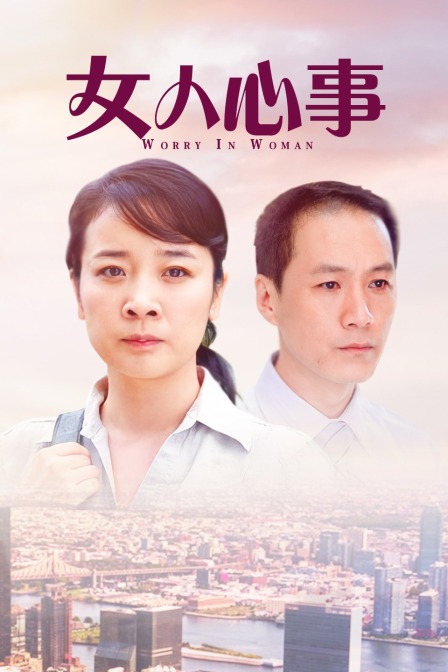 女人心事海报