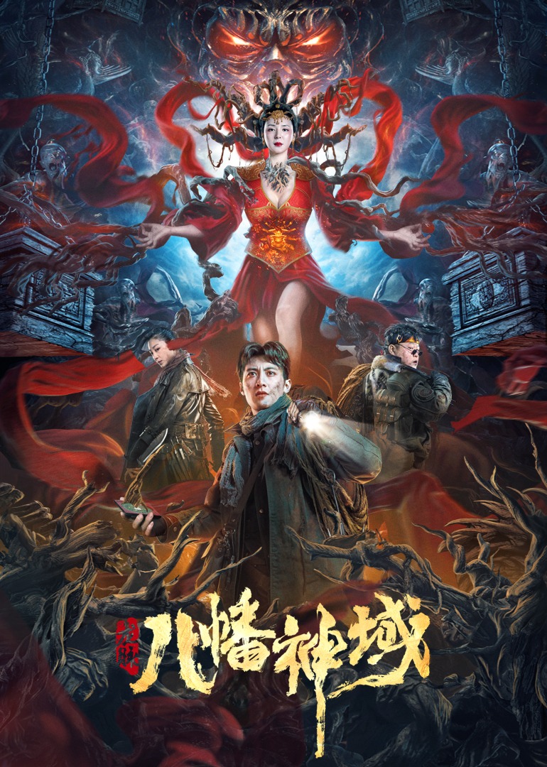 龙脉·八幡神域海报