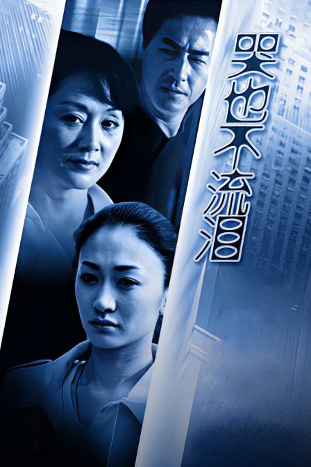 哭也不流泪