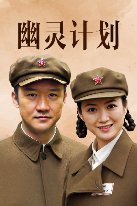幽灵计划海报