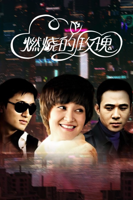 燃烧的玫瑰海报