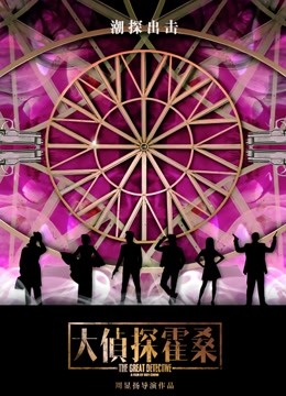 大侦探霍桑海报
