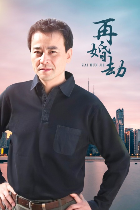 再婚劫海报