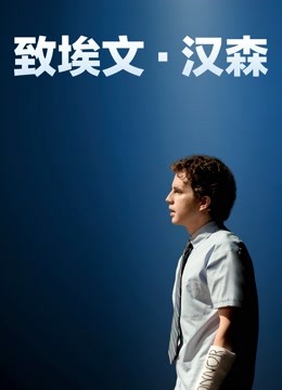 致埃文·汉森海报