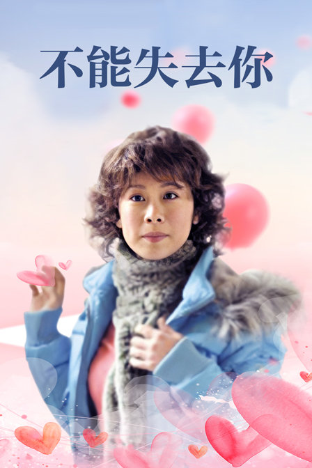 不能失去你海报