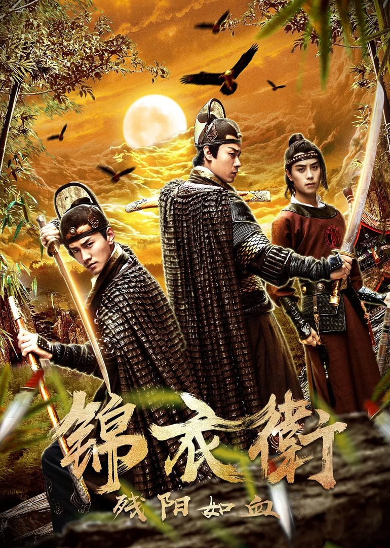 锦衣卫之残阳如血海报