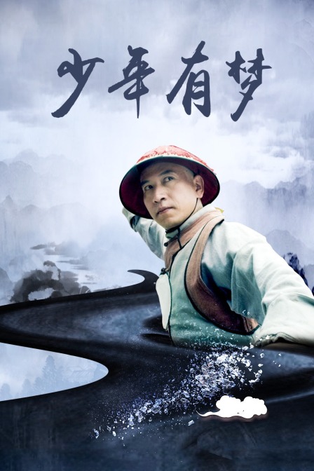 少年有梦海报