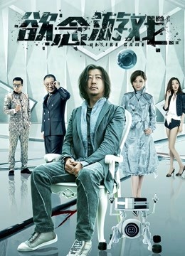 欲念游戏海报