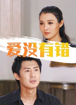 爱没有错海报