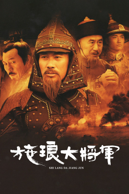 施琅大将军海报