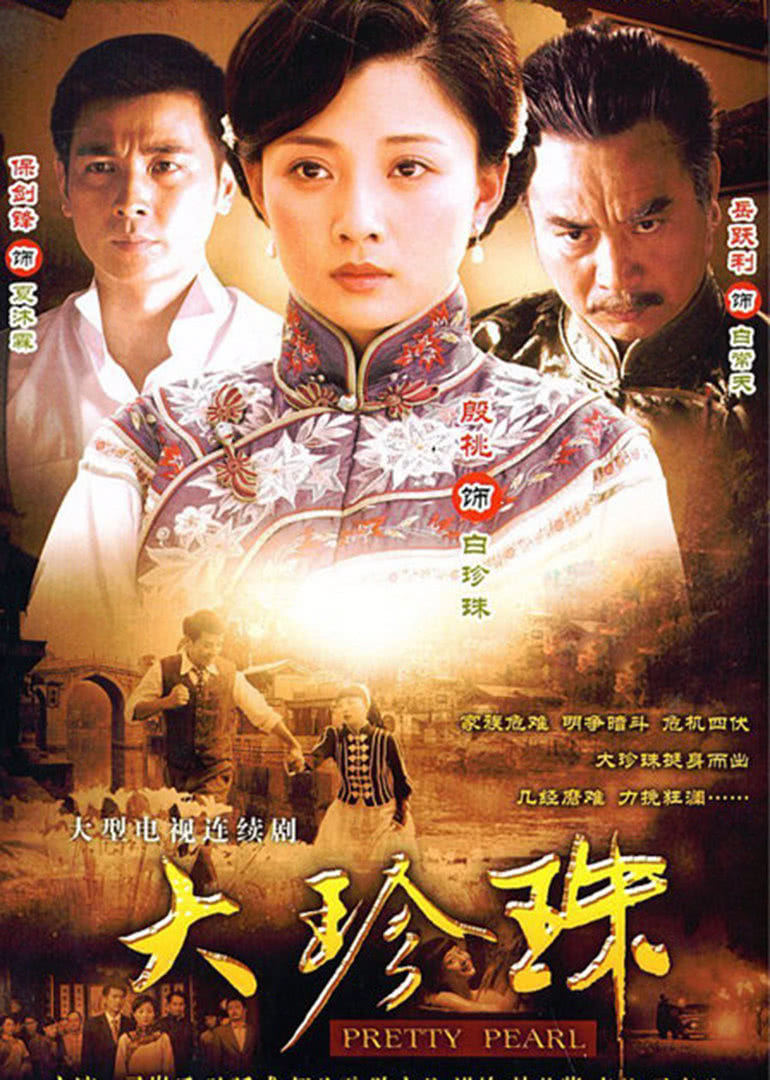 大珍珠海报