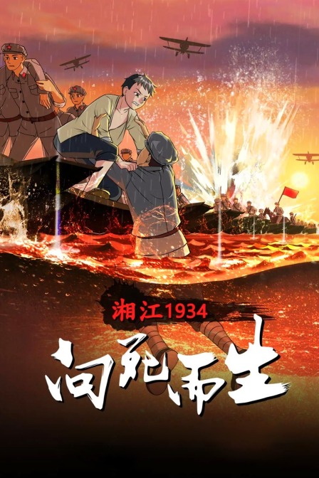 湘江1934·向死而生海报