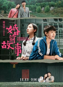 婚前故事海报