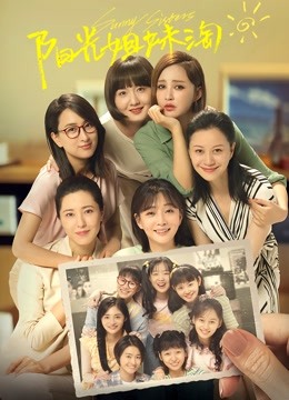阳光姐妹淘海报