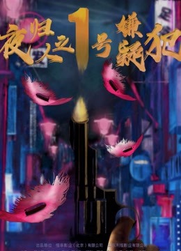 夜归人之1号嫌疑犯海报