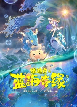 猪迪克之蓝海奇缘海报