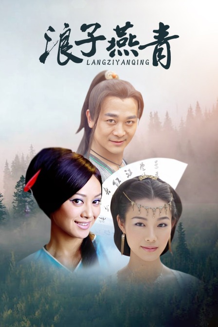浪子燕青海报