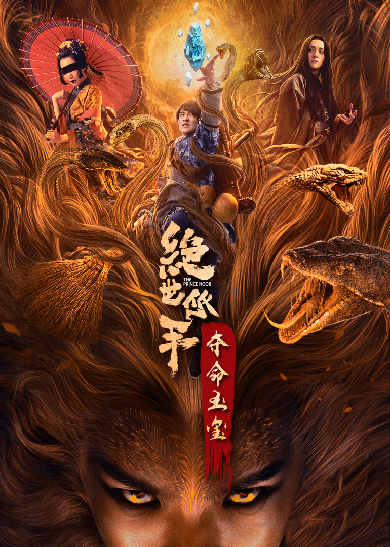 绝世低手之夺命玉玺海报