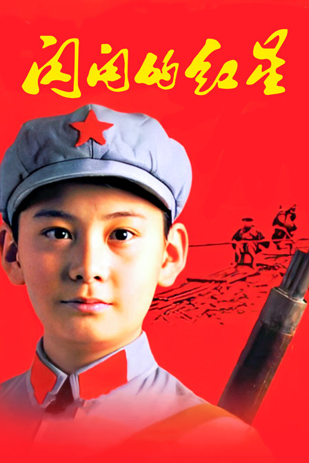 闪闪的红星海报