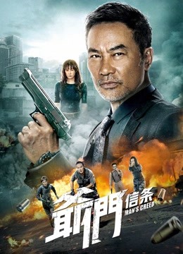 爷们信条海报