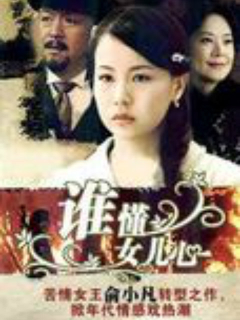 谁懂女儿心海报