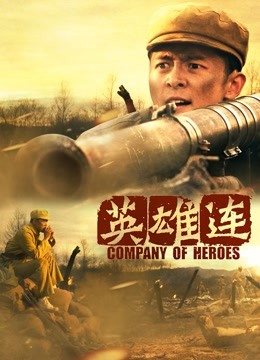 英雄连海报