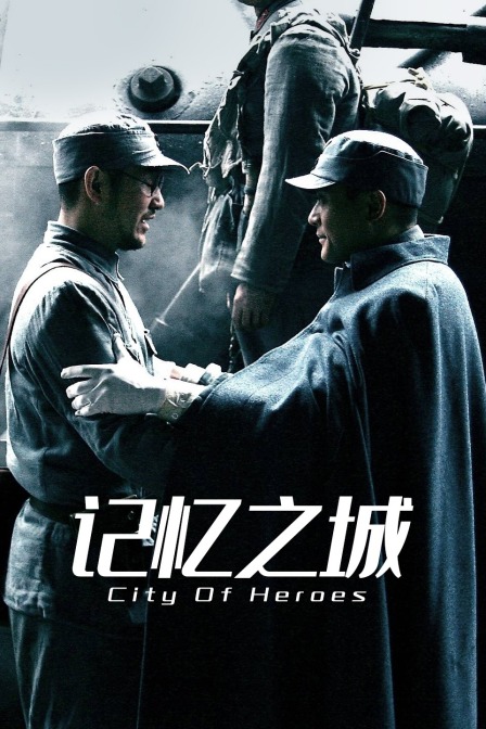 记忆之城海报