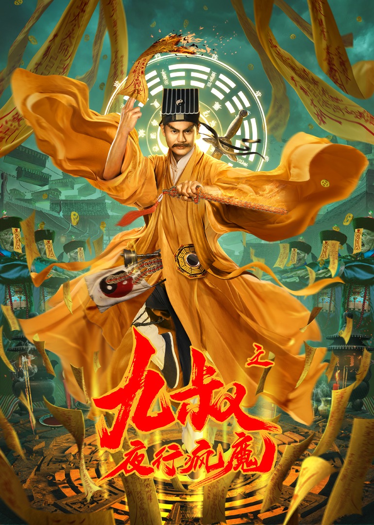 九叔之夜行疯魔海报