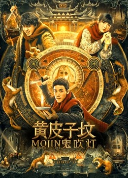 黄皮子坟海报